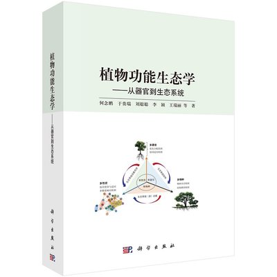 植物功能生态学 从器官到生态系统 何念鹏 9787030775146