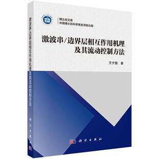 激波串 社 边界层相互作用机理及其流动控制方法9787030803122王子傲科学出版