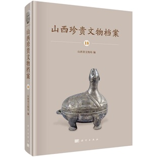山西珍贵文物档案 18 ·忻州 晋城 阳泉卷 山西省文物局9787030736505科学出版社