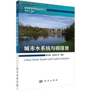 社 袁辉洲9787030416032科学出版 城市水系统与碳排放 秦华鹏