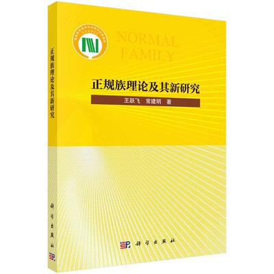 正规族理论及其新研究 王跃飞 常建明9787030760227科学出版社