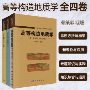 高等构造地质学侯泉林编著 思想方法与构架 新理论与应用 知识综合与运用 四本 专题知识与实践 中国科学院大学研究生教材 套装