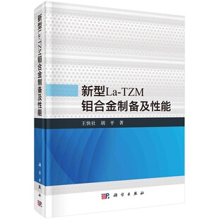 新型La-TZM钼合金制备及性能9787030722294王快社胡平科学出版社