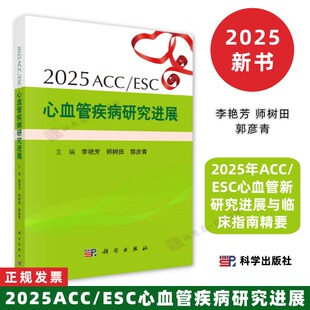 2025ACCESC心血管疾病研究进展高血压冠心病血脂代谢心力衰竭心律失常结构性心脏病和其他研究进展等9787030834553