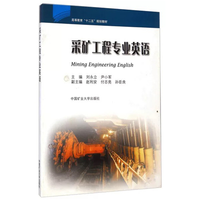 采矿工程专业英语（Mining Engineering English）（十二五）刘永立 等 编 高等教育“十二五”规划教材 中国矿业大学出版社