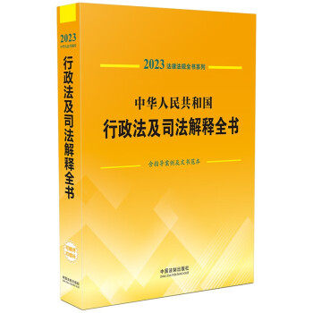 【现货速发】法律法规全书系列中华人民共和国行政法及司法解释全书含指导案例及文书范本2023年版司法案例法律工具中国法制出版