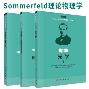 【套装3本】Sommerfeld理论物理学系列 物理学中的偏微分方程+光学+变形介质力学(中译本)物理学书籍科学出版社