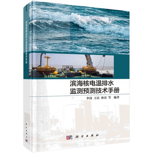 滨海核电温排水监测预测技术手册 李涛 王庆 孙岳 等9787030755032科学出版社