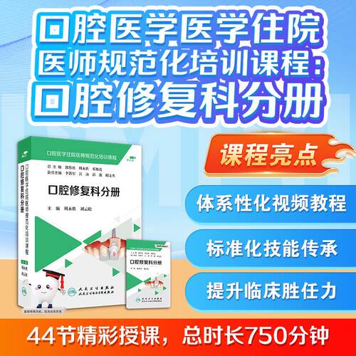 【U盘非书】口腔医学医学住院医师规范化培训课程：口腔修复科分册（U盘版）周永胜、刘云松9787887666529人民卫生电子音像出版社