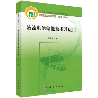 液流电池储能技术及应用张华民能源化学与材料丛书