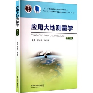 規劃教材中國礦業大學出版 社 9787564665715十二五普通高等教育本科 應用大地測量學第5五版