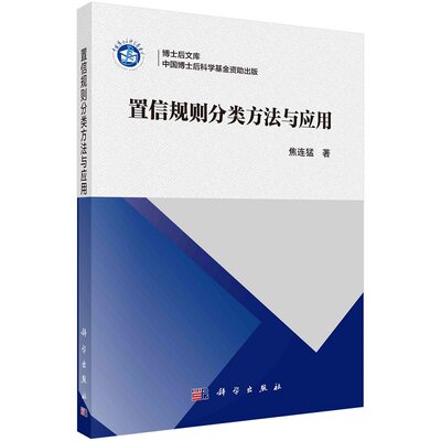 置信规则分类方法与应用 焦连猛博士后文库9787030740472科学出版社