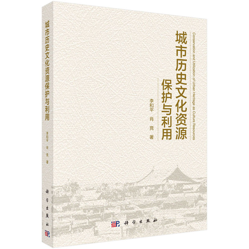 城市历史文化资源保护与利用9787030396297李和平肖竞著科学出版社 书籍/杂志/报纸 工业技术其它 原图主图