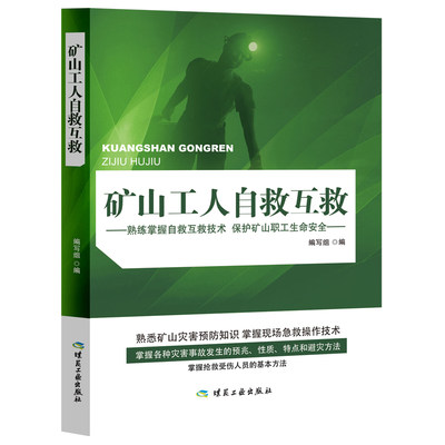 矿山工人自救互救 本书编写组 9787502065980 熟练掌握自救互救技术 保护矿山职工生命安全 煤炭工业出版社