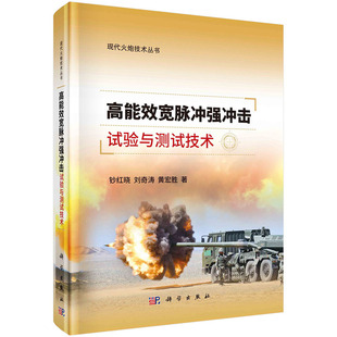 【2023新书】高能效宽脉冲强冲击试验与测试技术 钞红晓 刘奇涛 黄宏胜著 现代火炮技术丛书导弹冲击试验