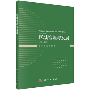 熊文 區(qū)域管理與發(fā)展 第二版 王錚 社 田園9787030696939科學(xué)出版