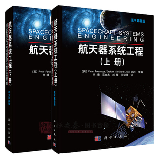 精装【套装2本】航天器系统工程（上下册）(原书第四版)李靖 范文杰等译 航天器发射与运行控制 运载火箭系统 地面站及控制系统