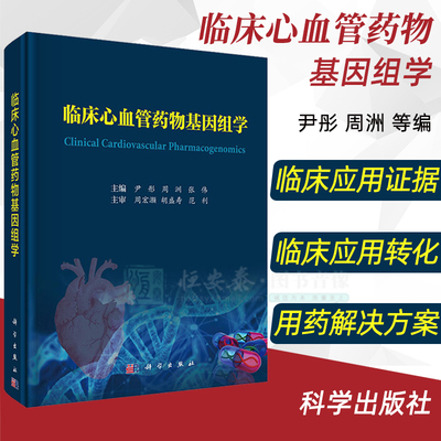 临床心血管药物基因组学尹彤