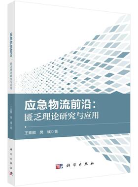 应急物流前沿：匮乏理论研究与应用9787030824431王熹徽樊彧科学出版社