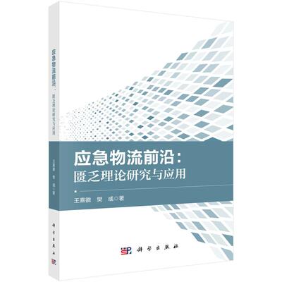 应急物流前沿：匮乏理论研究与应用9787030824431王熹徽樊彧科学出版社