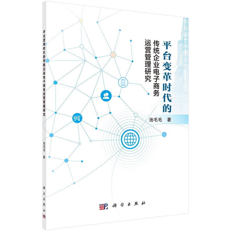 平台变革时代的传统企业电子商务运营管理研究9787030715968池毛毛科学出版社-封面