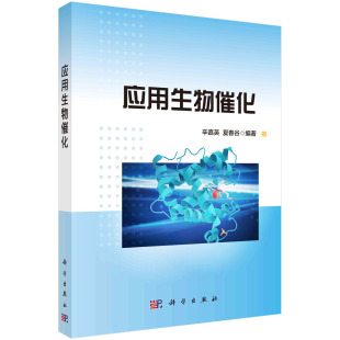 9787030749895 夏春谷 应用生物催化 辛嘉英