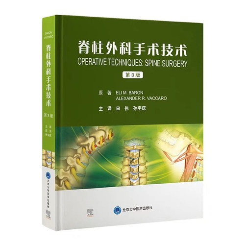 脊柱外科手术技术 第3版 田伟 孙宇庆主译 脊柱手术操作技术 关键处要点提示注意事项 器械说明 北京大学医学出版社9787565928024