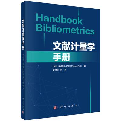 【2025新书】文献计量学手册（Handbook Bibliometrics）史格非 9787030819444