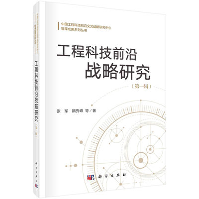 【2024新书】工程科技前沿战略研究 第一辑 张军等 民用雷达大规模智能网络教育陆空协同多模态智能机器人 科学出版社