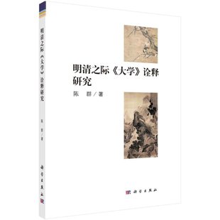 明清之际的《大学》诠释研究 陈群9787030516794科学出版社