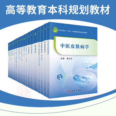 【任选】普通高等教育中医药系列规划教材中医内科学针灸学皮肤病学中医急重症学伤寒论讲义疫病学经络腧穴学儿科学外科学内经选读