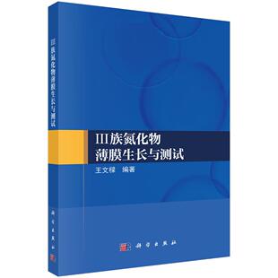 III族氮化物薄膜生长与测试 王文樑9787030826480科学出版社
