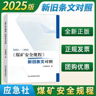 2025煤矿安全规程-新旧条文对照 应急管理出版社