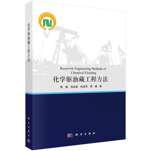 化学驱油藏工程方法9787030789006侯健等科学出版社