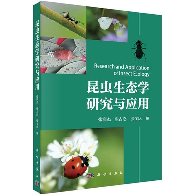 昆虫生态学研究与应用 张润杰 张古忍 张文庆9787030519672科学出版社