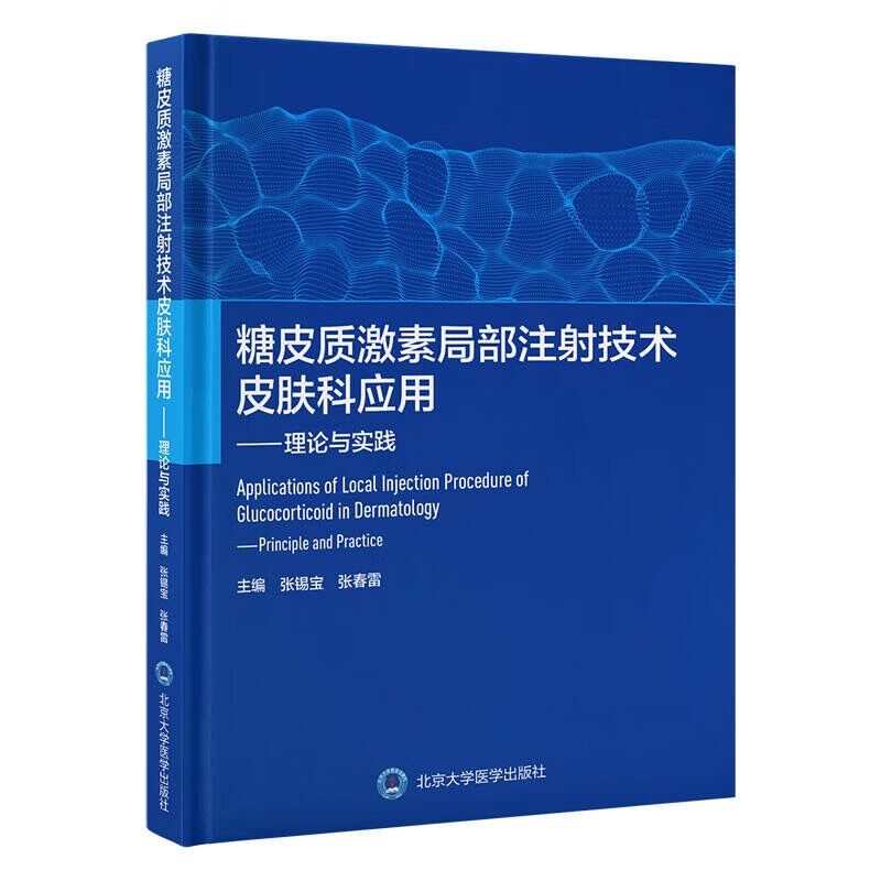 糖皮质激素局部注射技术皮肤科应用 理论与实践 张锡宝 张春雷 局部注射糖皮质激素药物特性作用机理治疗方法 北京大学医学出版社