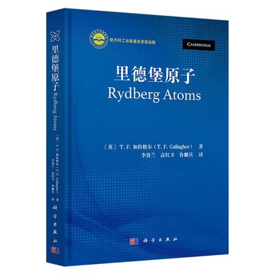 【2025新书】里德堡原子 李贵兰 高红卫 鲁耀兵译航天科工出版基金资助出版9787030799449