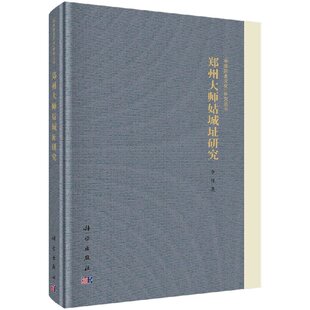 郑州大师姑城址研究 李锋 9787030584960“中原历史文化”研究丛书 科学出版社
