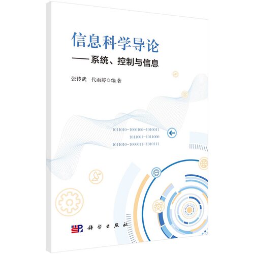 信息科学导论——系统、控制与信息张传武代雨婷9787030734327科学出版社