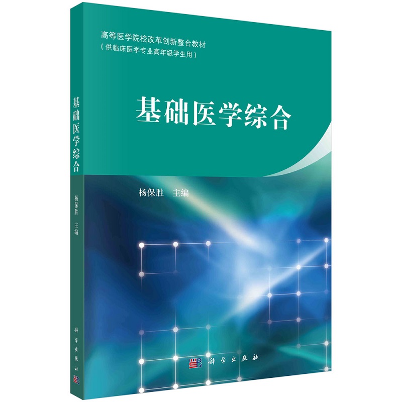 基础医学综合 杨保胜高等医学院校教材9787030535726科学出版社