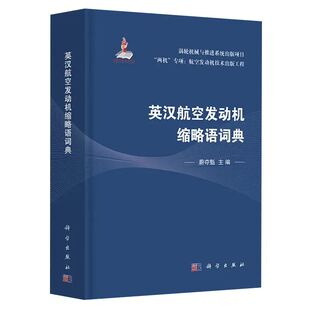 【现货】英汉航空发动机缩略语词典 蔚夺魁主编 两机专项航空发动机技术出版工程 涡轮机械与推进系统出版项目航空航天科学出版社