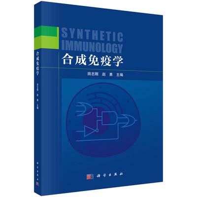 合成免疫学 田志刚 赵勇