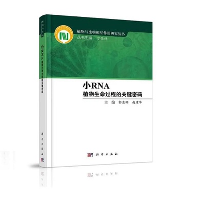 小RNA——植物生命过程的关键密码 郭惠珊 赵建华