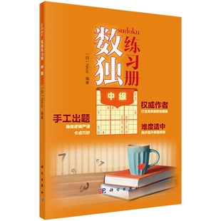中级 科学出版 Nikoli 数独练习册系列丛书 社 编著 数独练习册