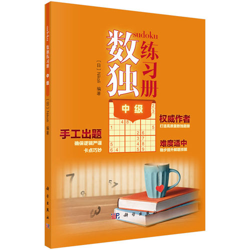 数独练习册 中级 Nikoli 编著 数独练习册系列丛书 科学出版社
