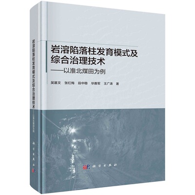 岩溶陷落柱发育模式及综合治理技术——以淮北煤田为例吴基文张红梅段中稳毕善军王广涛9787030737120科学出版社