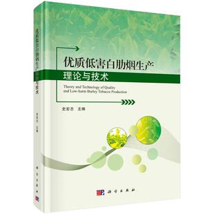 优质低害白肋烟生产理论与技术 史宏志