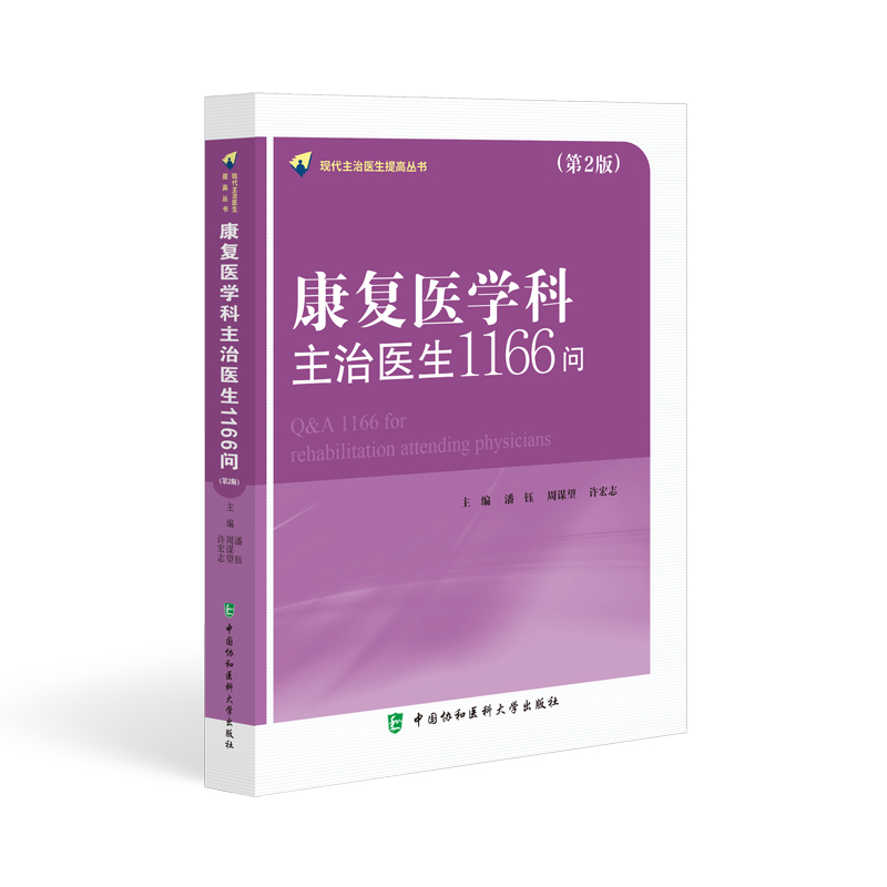 【2023新书】康复医学科主治医生1166问 潘钰 周谋望 许志宏 主编康复医学问题解答中国协和医科大学出版社