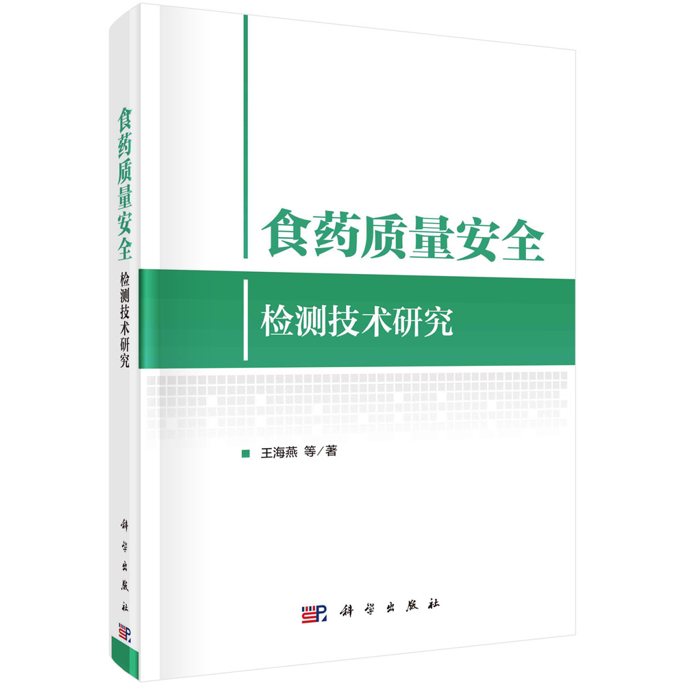 食药质量安全检测技术研究 王海燕9787030671349科学出版社 书籍/杂志/报纸 农业基础科学 原图主图