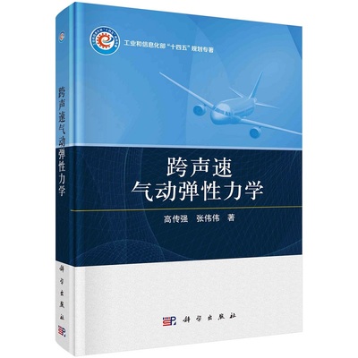 跨声速气动弹性力学 高传强，张伟伟 跨声速气动弹性力学方面的专著 帮助读者理解相关跨声速气动弹性复杂性的根源及其诱发机理